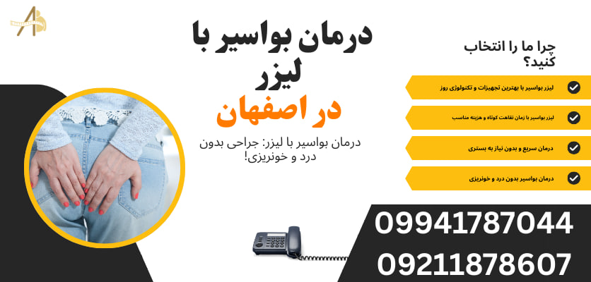 درمان بواسیر با لیزر