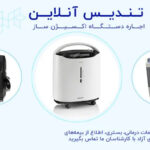 اجاره اکسیژن ساز