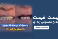 لیست قیمت دندان مصنوعی ژله ای 1404 منبع مستر دندان لیست قیمت دندان مصنوعی ژله ای 1404 منبع مستر دندان