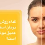 تصویر کدام روش برای درمان اسکار موثر است