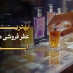 بهترین عطر فروشی های ایران
