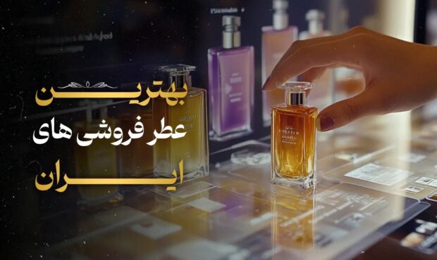 بهترین عطر فروشی های ایران