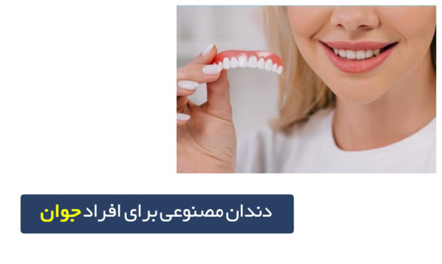 بهترین دندان مصنوعی برای افراد جوان