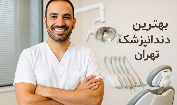 بهترین دندانپزشک تهران