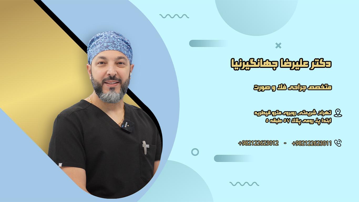 دکتر علیرضا جهانگیرنیا