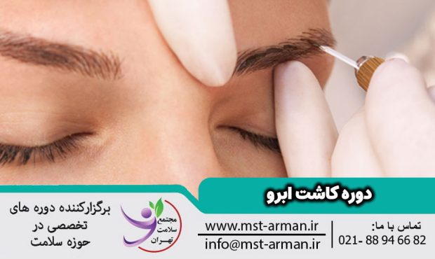چرا شرکت در دوره کاشت ابرو می‌تواند مسیر شغلی شما را متحول کند؟