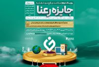 دومین رویداد جایزه رعنا با رویکرد حمایت از مناطق محروم برگزار میشود. دومین رویداد جایزه رعنا با رویکرد حمایت از مناطق محروم برگزار میشود.