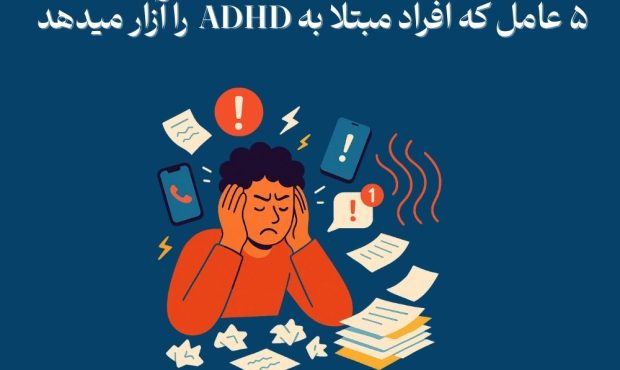 ۵ عامل آزاردهنده برای کسانی که ADHD دارند