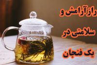 آرامش یک فنجان دمنوش در روزمرگی‌های شلوغ