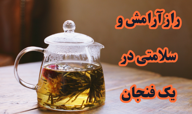 آرامش یک فنجان دمنوش در روزمرگی‌های شلوغ