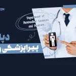 دوره حسابداری ، دوره دستیار دندانپزشک ، دوره تکنسین داروخانه