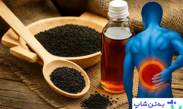 روغن سیاهدانه برای کمردرد یا قرص شلکننده عضلات کمر؟ بهترین گزینه، نحوه مصرف و عوارض روغن سیاهدانه برای کمردرد یا قرص شلکننده عضلات کمر؟ بهترین گزینه، نحوه مصرف و عوارض