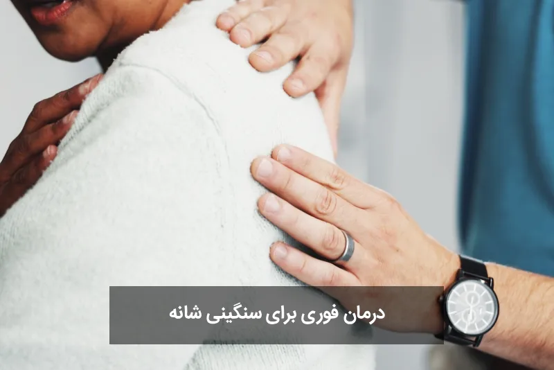 8 علت اصلی خستگی و سنگینی (گرفتگی) روی شانه ها و درمان فوری درمان بدون جراحی سنگینی و گرفتگی شانه ها