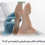 کفش چرم طبیعی برای سلامت پا