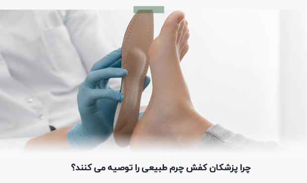 کفش چرم طبیعی برای سلامت پا