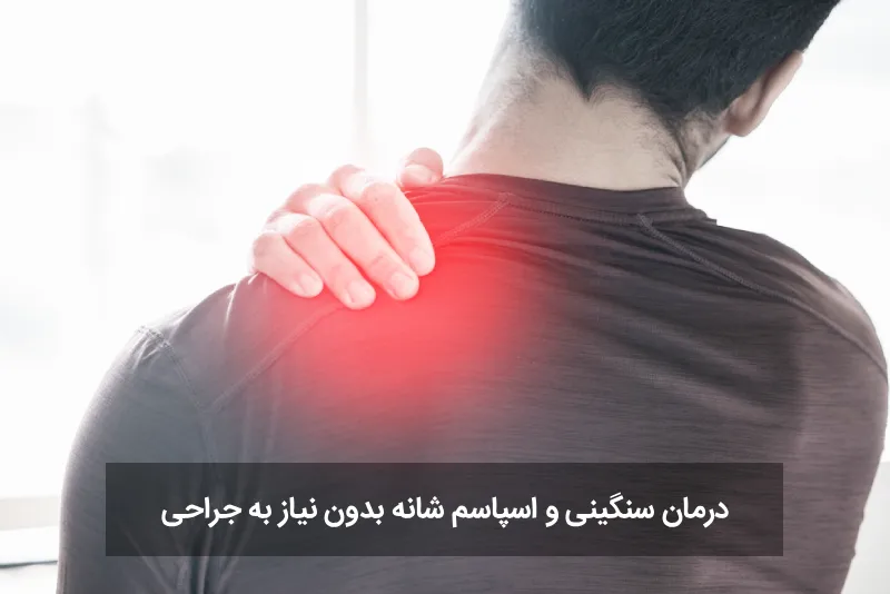 8 علت اصلی خستگی و سنگینی (گرفتگی) روی شانه ها و درمان فوری درمان گرفتگی شانه بدون عمل جراحی