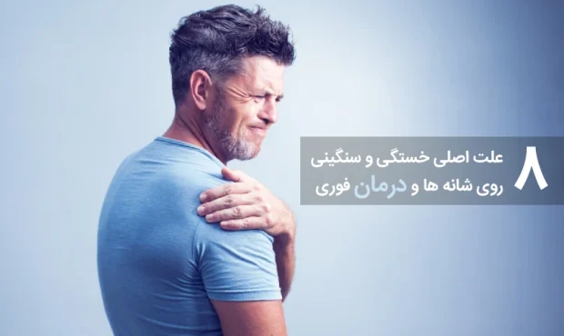 8 علت اصلی خستگی و سنگینی (گرفتگی) روی شانه ها و درمان فوری علت خستگی و سنگینی روی شانه و کتف
