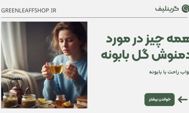 دمنوش بابونه