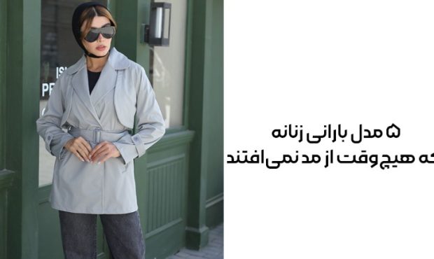 ۵ مدل بارانی زنانه که هیچ‌وقت از مد نمی‌افتند