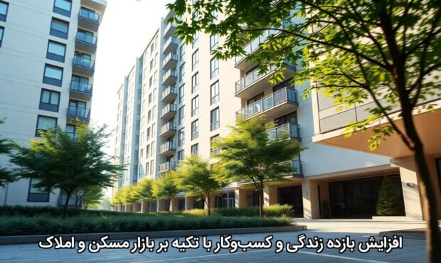 افزایش بازده زندگی و کسبوکار با تکیه بر بازار مسکن و املاک افزایش بازده زندگی و کسبوکار با تکیه بر بازار مسکن و املاک