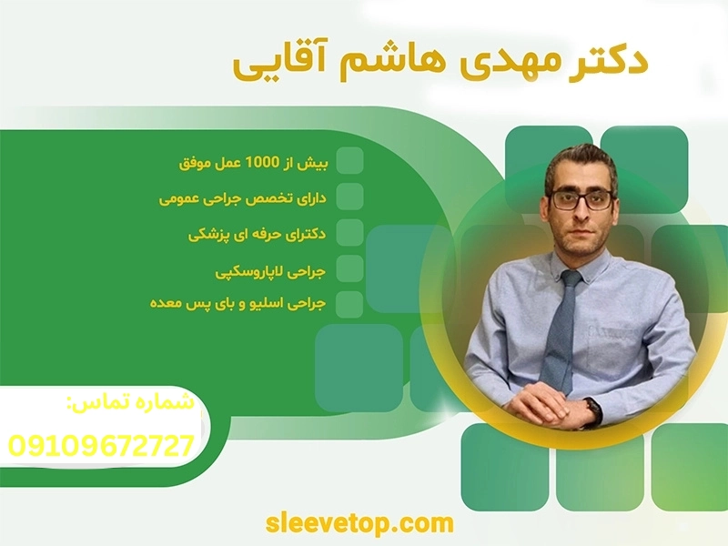 10 جراح برتر اسلیو معده تهران دکتر مهدی هاشم آقایی