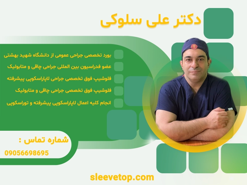 10 جراح برتر اسلیو معده تهران دکتر علی سلوکی- بهترین جراح اسلیو معده در تهران