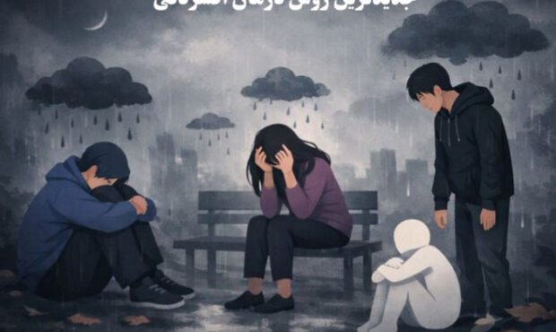 درمان افسردگی