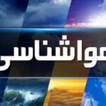 آماده باش سازمانهای امدادی در چندین استان کشور/ هشدار قرمز در این استان‌ها صادر شد_693f215de0828.jpeg