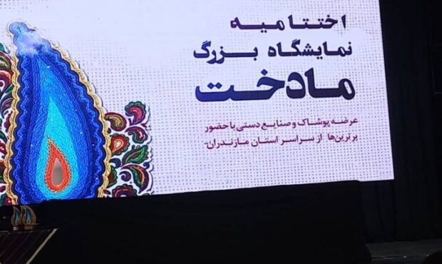 اختتامیه نمایشگاه بزرگ «مادخت» در ساری