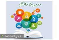 برگزاری دوره‌های آموزشی مدیریت دانش