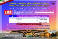 حضور دانشگاه علوم پزشکی اصفهان در سه رشته رتبه‌بندی جهانی شانگهای 2025