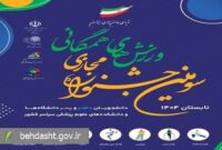 درخشش دو دانشجوی دانشگاه در سومین جشنواره مجازی ورزش‌های همگانی کشور/ کسب رتبه هشتم کشوری