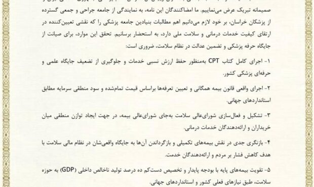 درخواست رؤسای انجمن‌های علمی شاخه خراسان از رئیس کل سازمان نظام پزشکی برای تحقق مطالبات جامعه پزشکی