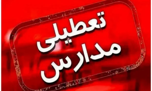 فوری / تکلیف تعطیلی مدارس استان گیلان فردا شنبه ۱۵ آذر ۱۴۰۴ مشخص شد