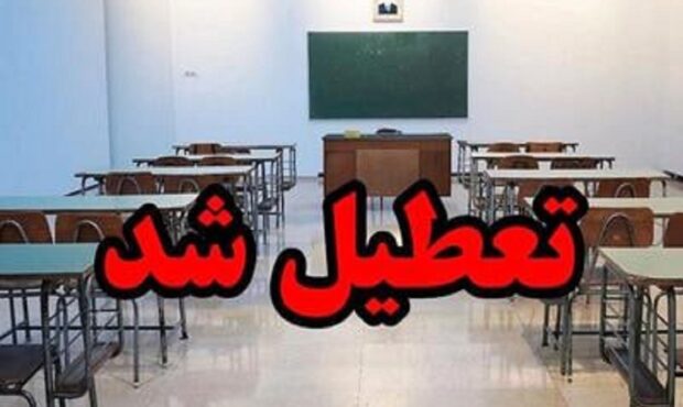 فوری/ مدارس این استان فردا دوشنبه ۱۷ آذر ۱۴۰۴ تعطیل شد