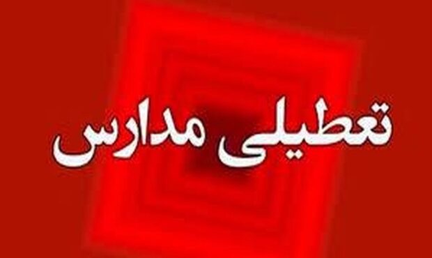 فوری/ مدارس تهران فردا یکشنبه ۲۳ آذر ۱۴۰۴ تعطیل شد؟ فوری/ مدارس تهران فردا یکشنبه ۲۳ آذر ۱۴۰۴ تعطیل شد؟