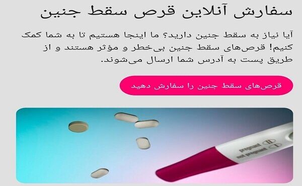 نسخه پیچی آنلاین برای قتل جنین ایرانی!