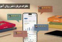 نظرات کاربران درباره نشر روان آموز