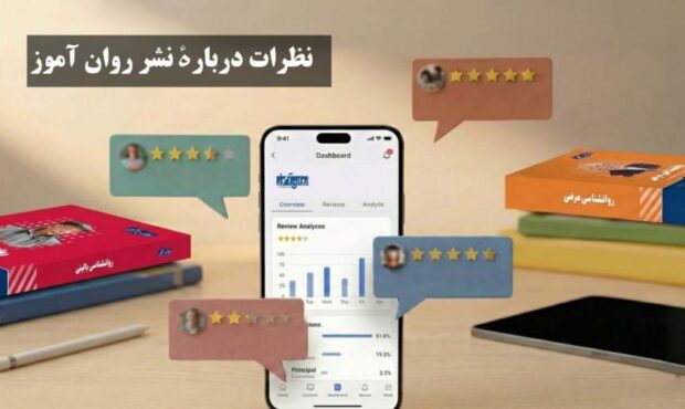 نظرات کاربران درباره نشر روان آموز