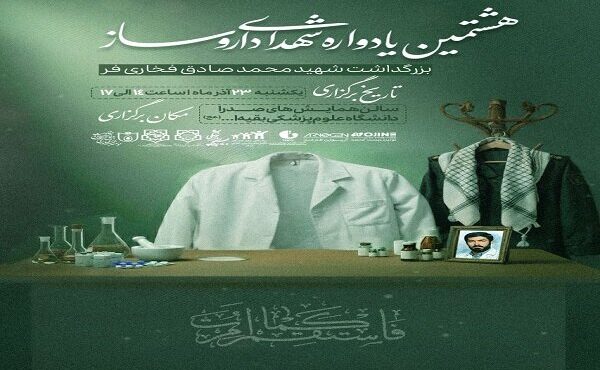 هشتمین یادواره شهدای داروسازی برگزار می‌شود