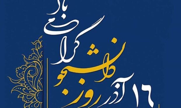 پیام‌ تبریک روز دانشجو ۱۶ آذر / زیباترین پیام‌های ادبی و دوستانه برای دانشجویان