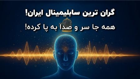 گران‌ترین سابلیمینال ایران رونمایی شد؛ چرا این محصول بحث‌برانگیز همه‌جا سروصدا کرده است؟