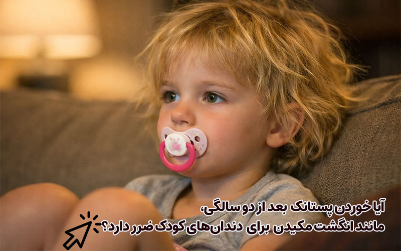 تغییر وضعیت دندا‌ن‌ها در اثر مکیدن شصت دست یا پستانک پس از دوسالگی