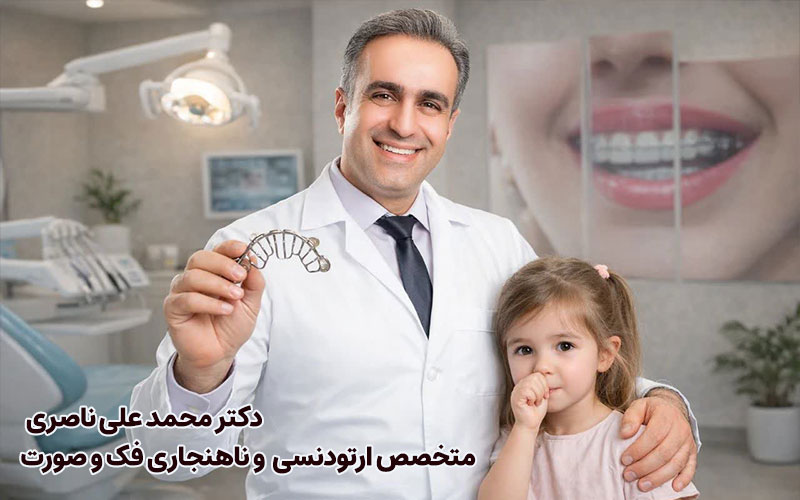 دکتر محمدعلی ناصری، متخصص ارتودنسی در اصفهان