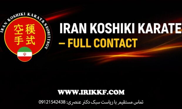 سبک رزمی جذاب، آیندهدار و ایمن کوشیکی کاراته: سبک کوشیکی کاراته ایران