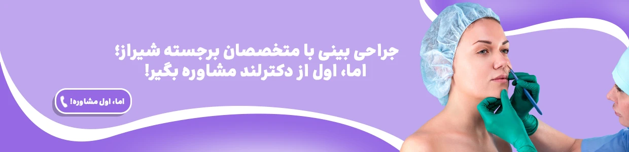 دکترلند - بهترین مرکز جراحی بینی در شیراز