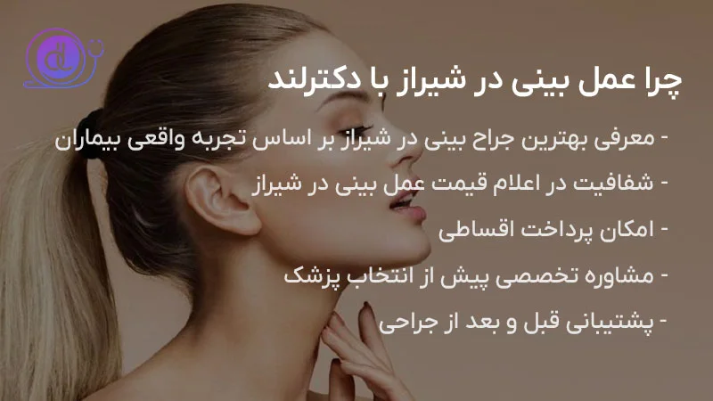 چرا عمل بینی با دکترلند در شیراز