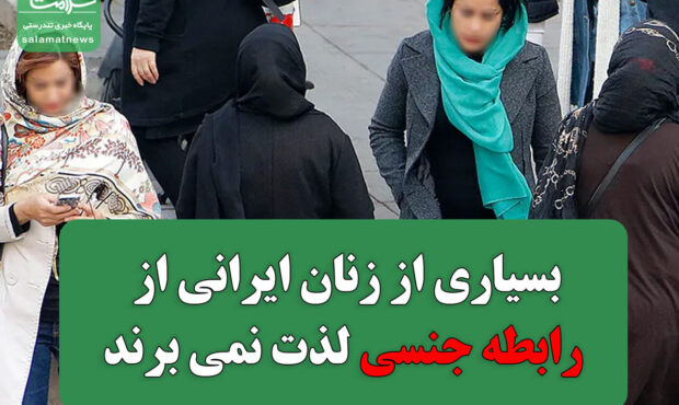 بسیاری از زنان ایرانی  از رابطه جنسی لذت نمی برند؟