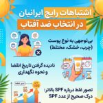 اشتباهات رایج ایرانیان در انتخاب ضد آفتاب