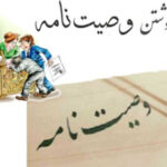 تا چه میزان از اموال را می‌توان وصیت کرد؟_6a83ae33e3c7a.jpeg